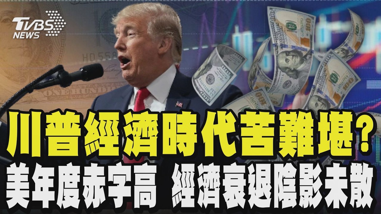 川普經濟時代苦難堪?美國年度赤字高 經濟衰退陰影未散｜TVBS新聞 @TVBSNEWS02
