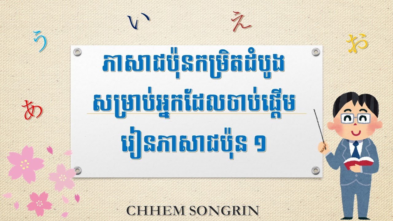 មេរៀនភាសាជប៉ុនកម្រិតដំបូង សម្រាប់អ្នកមិនចេះសោះ មេរៀនទី ១