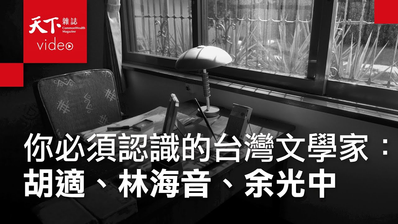 【進步的軌跡｜經典回顧】從文學重新認識台灣：胡適、林海音、余光中