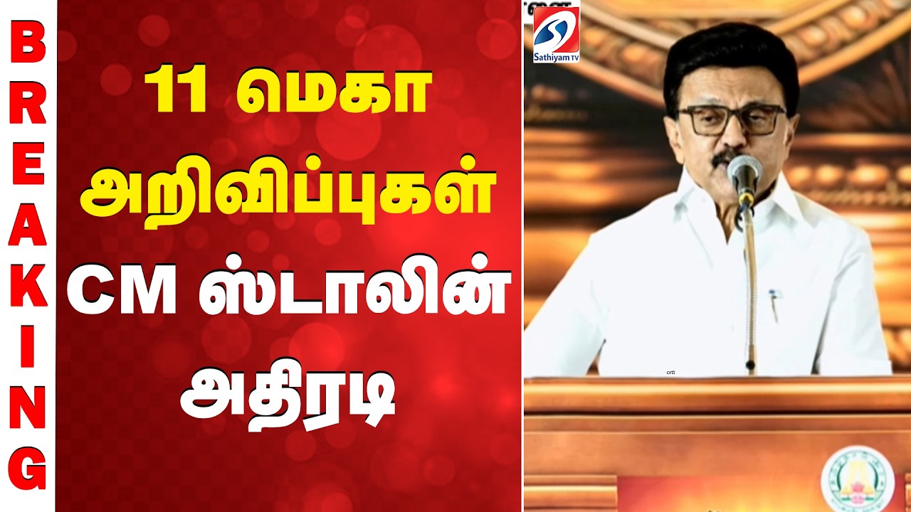 11 மெகா அறிவிப்புகள் - CM ஸ்டாலின் அதிரடி