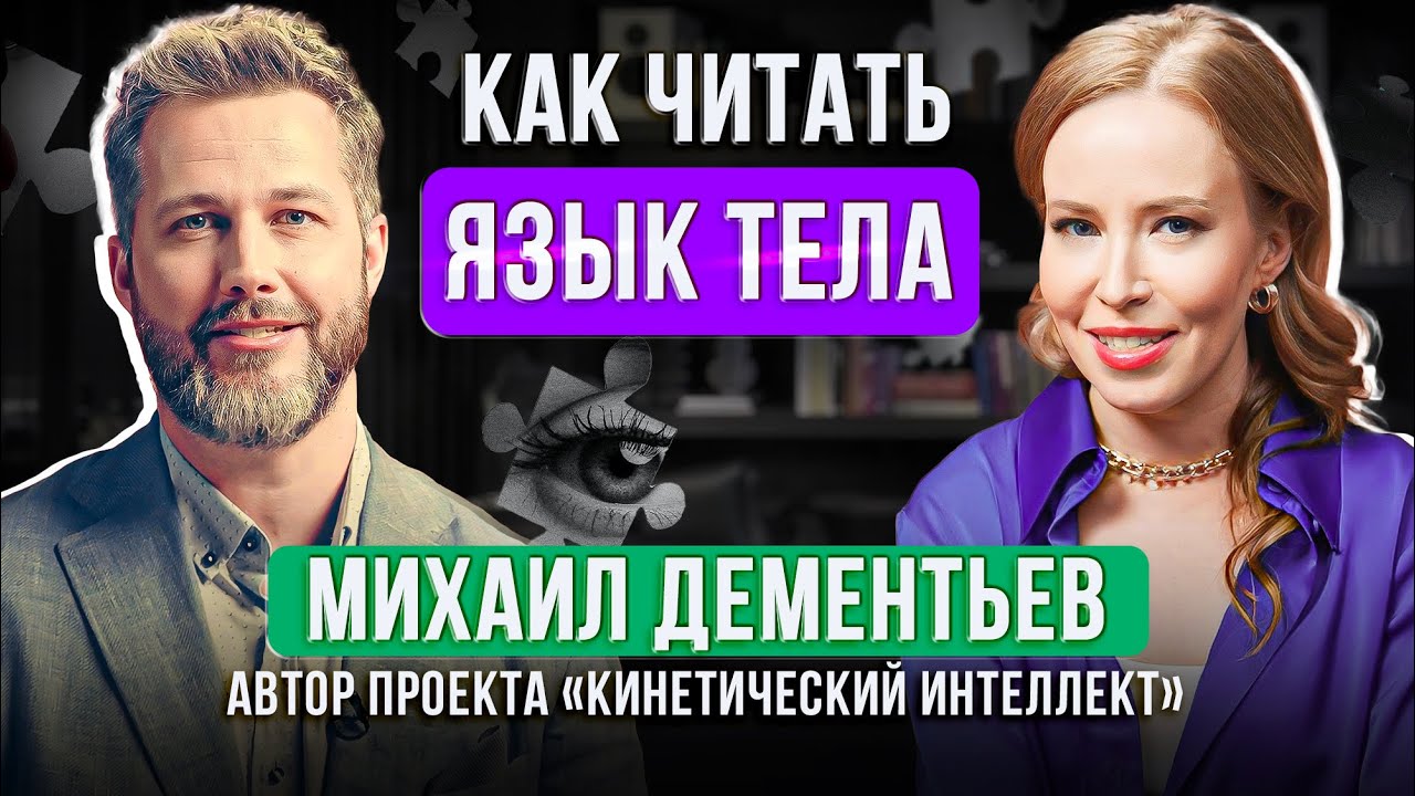 Как считать информационное поле человека и знать, о чем он думает? Михаил Дементьев