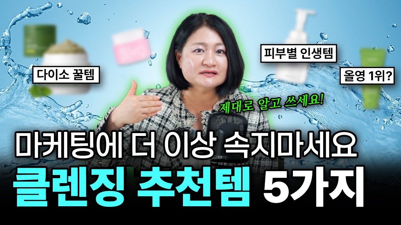 “이 클렌징폼 아직도 쓰세요?” 피부 망치는 이 성분, 화장품 회사 빼고 아무도 추천 안합니다. ㅣ클렌저 추천템 5가지🔥
