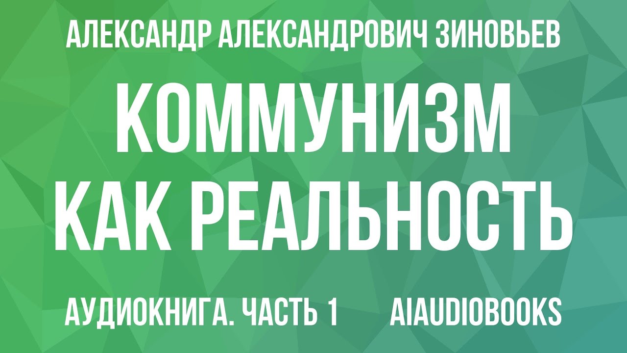 Александр Зиновьев - Коммунизм как реальность — Часть 1 из 2 | Аудиокнига