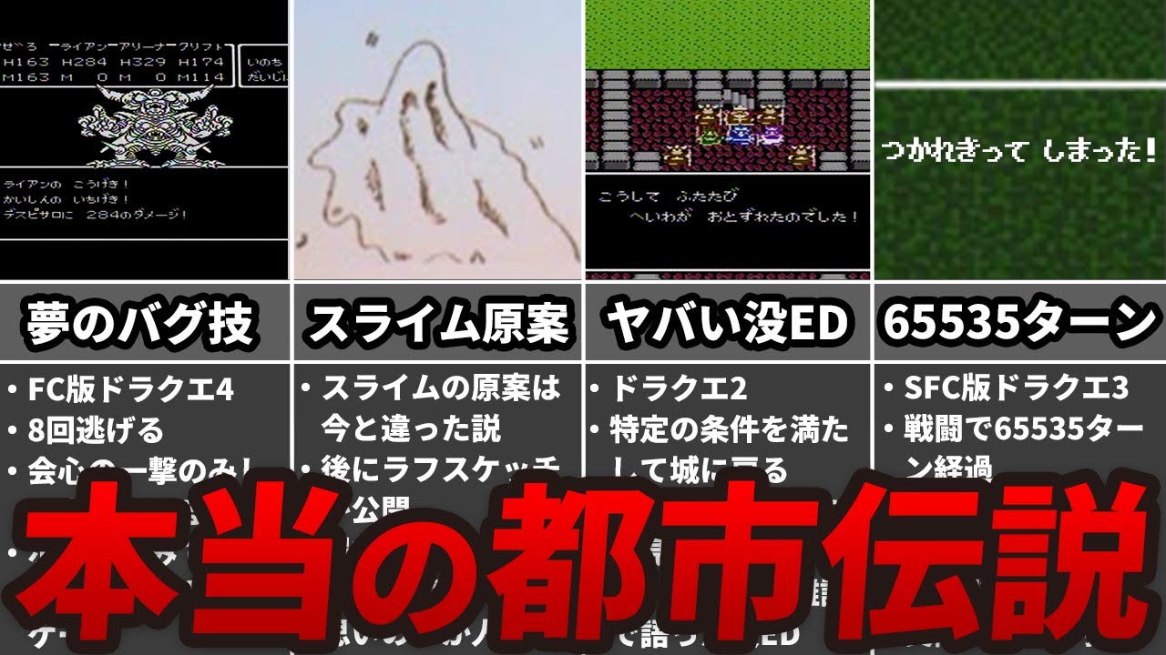 【歴代ドラクエ】意外と知らないウソのようで本当だった都市伝説11選