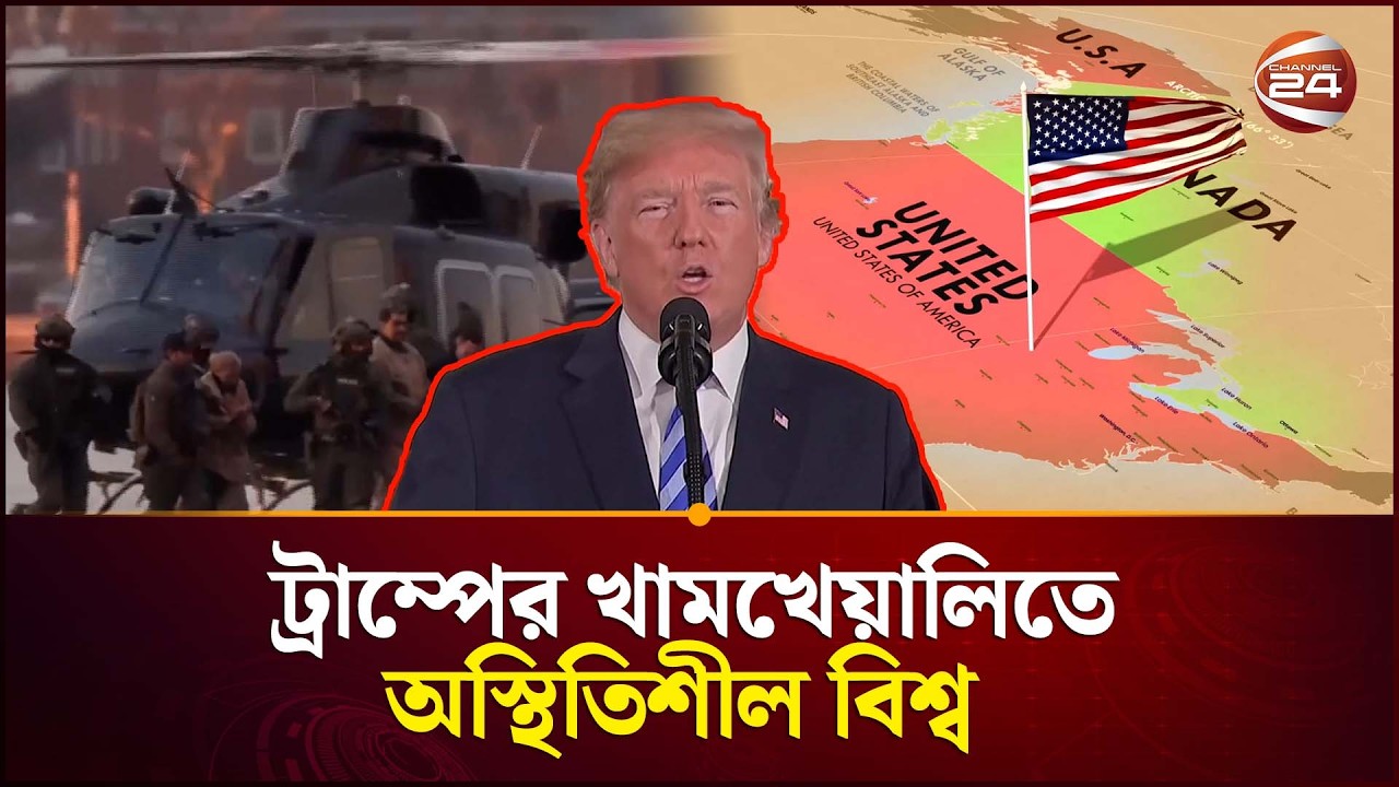 ট্রাম্পের খামখেয়ালিতে অস্থিতিশীল বিশ্ব | Donald Trump | Iran US Conflict | Middle East | Channel 24