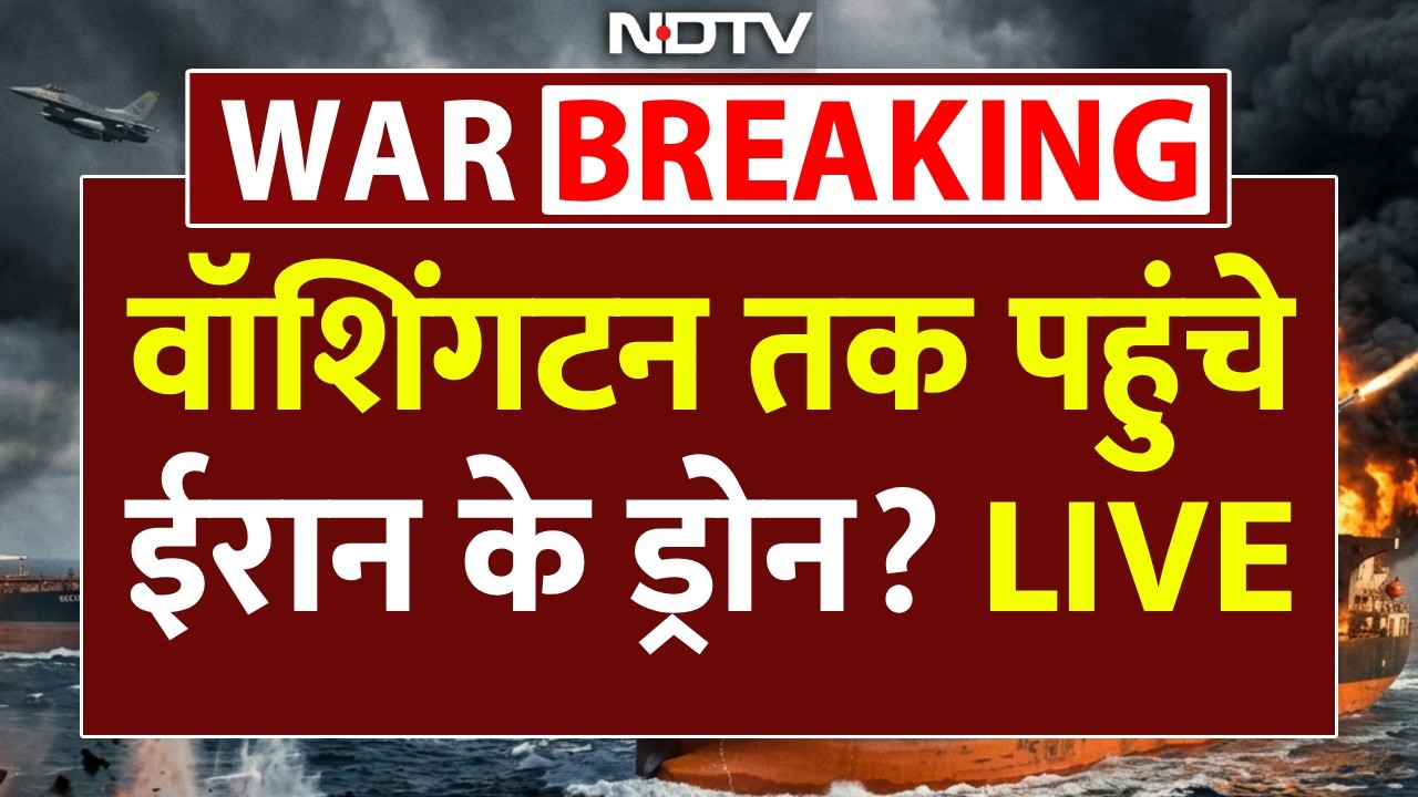 वॉशिंगटन तक पहुंचे ईरान के ड्रोन? LIVE | Iran America War | Trump Mojtaba | Iran attacks America