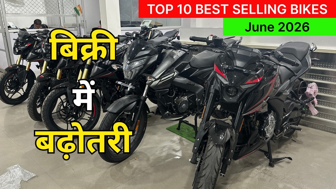 Top 10 Best Selling Bikes in June 2026 |🔥 Best Bike to buy 2026 | कौन है बिक्री मे नंबर 1 बाइक 🤔