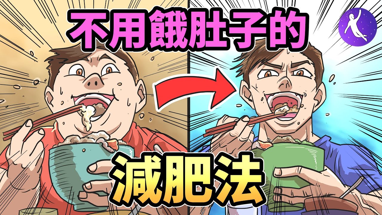 高效減肥法！竟然完全不需要餓肚子，躺著都能瘦