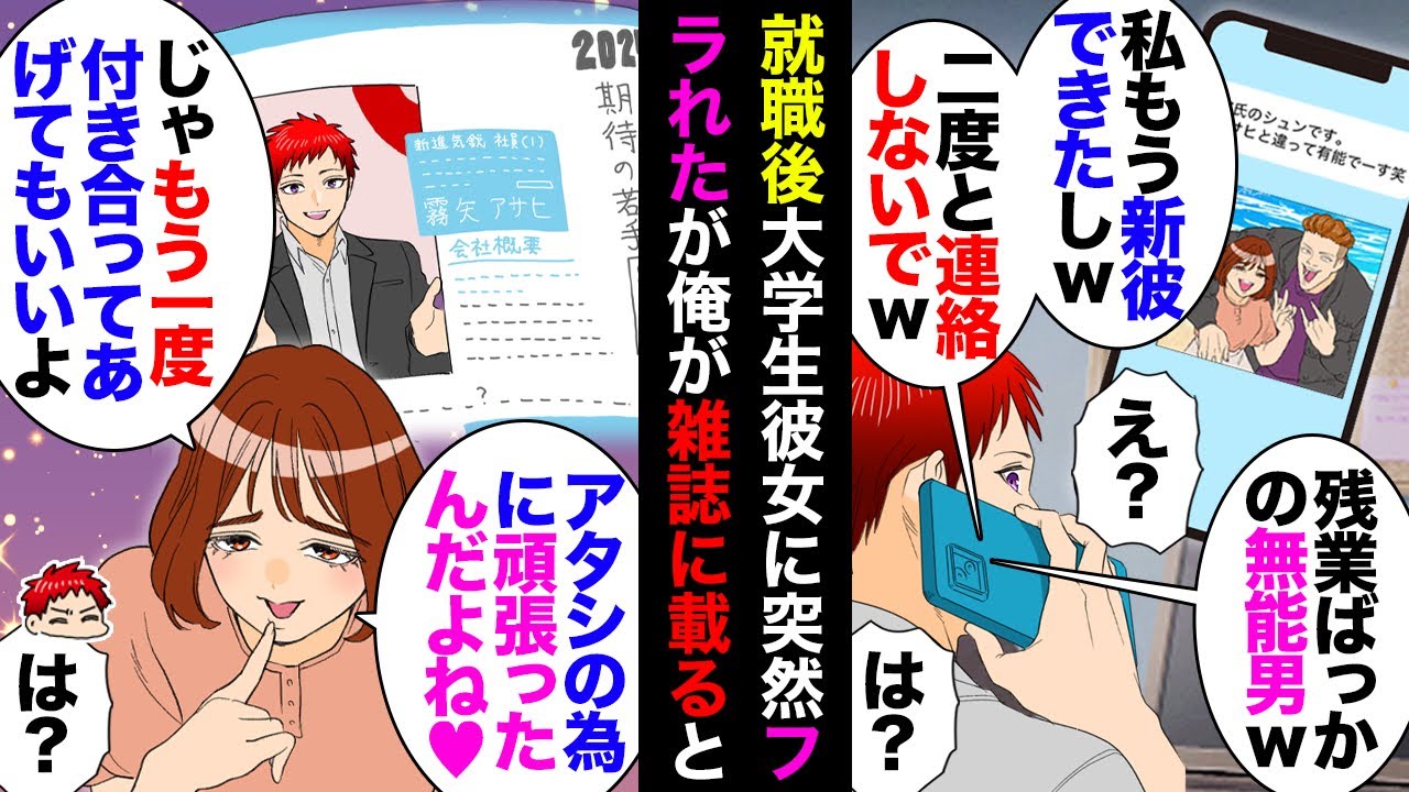 【漫画】外資に就職した俺とまだ大学生の彼女とですれ違いが続いたある日彼女「彼氏が出来たからもう連絡してこないで」「彼は有名大学サークルのトップなの」→俺が雑誌のインタビュー記事に載ったら【マンガ動画】