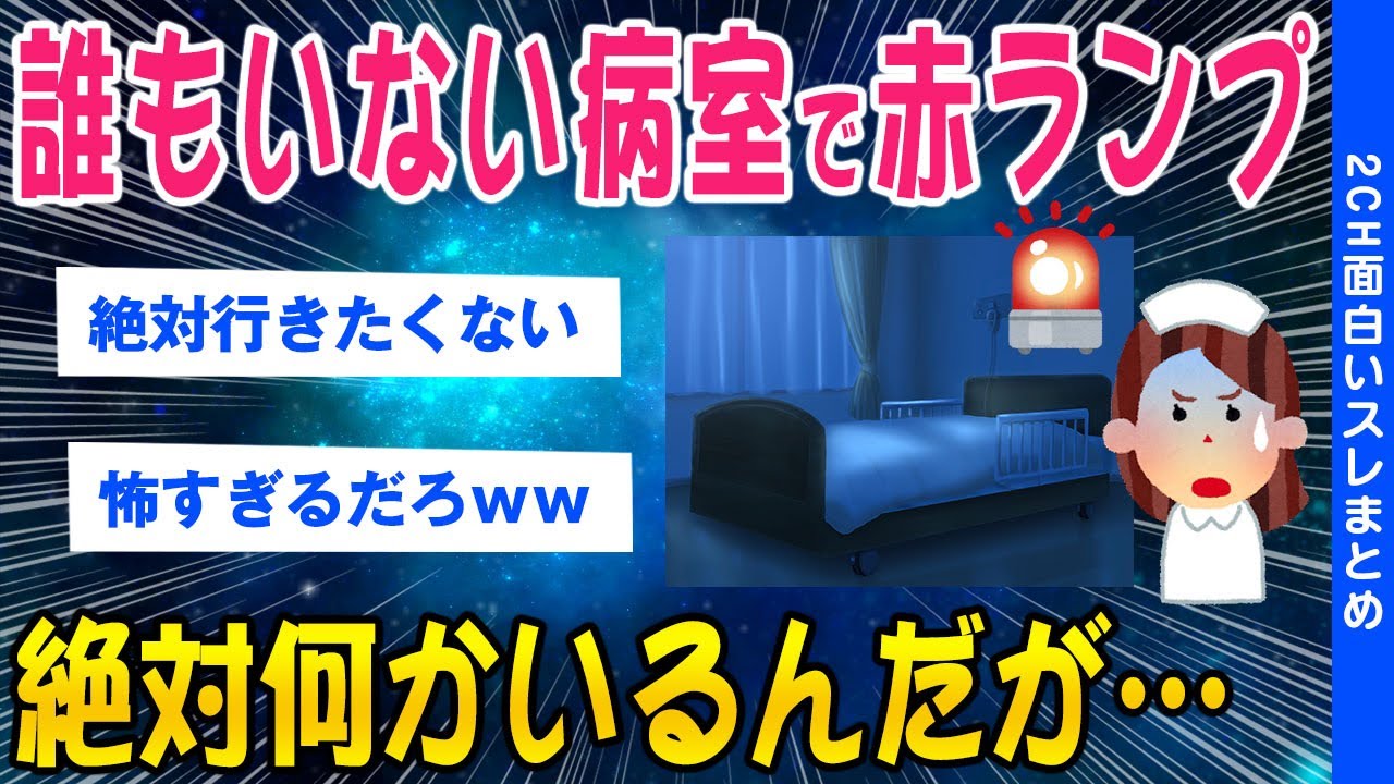 【2ch怖いスレ】病院の宿直バイトで赤ランプ点灯絶対何かいるんだが…【ゆっくり解説】