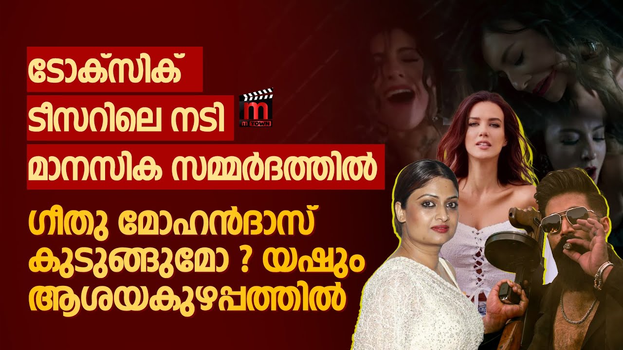 യഷ് - ഗീതു മോഹൻദാസ് ചിത്രം 'ടോക്സിക്' വിവാദത്തിൽ ; ഉത്തരം മുട്ടി ഗീതു | Toxic