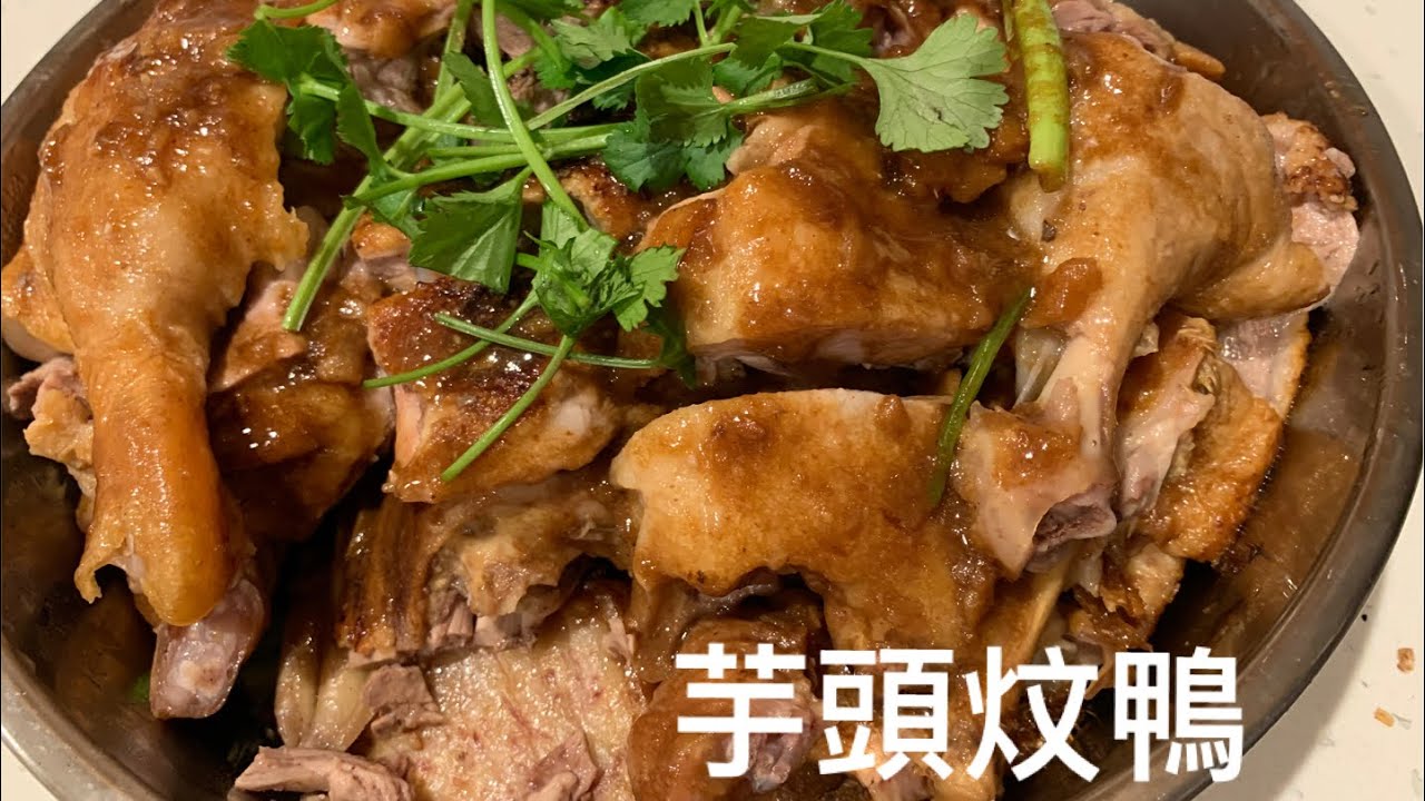 [芋頭炆鴨］當鴨子遇上芋頭就擦出了一道美味佳餚。 Braised Duck with Taro