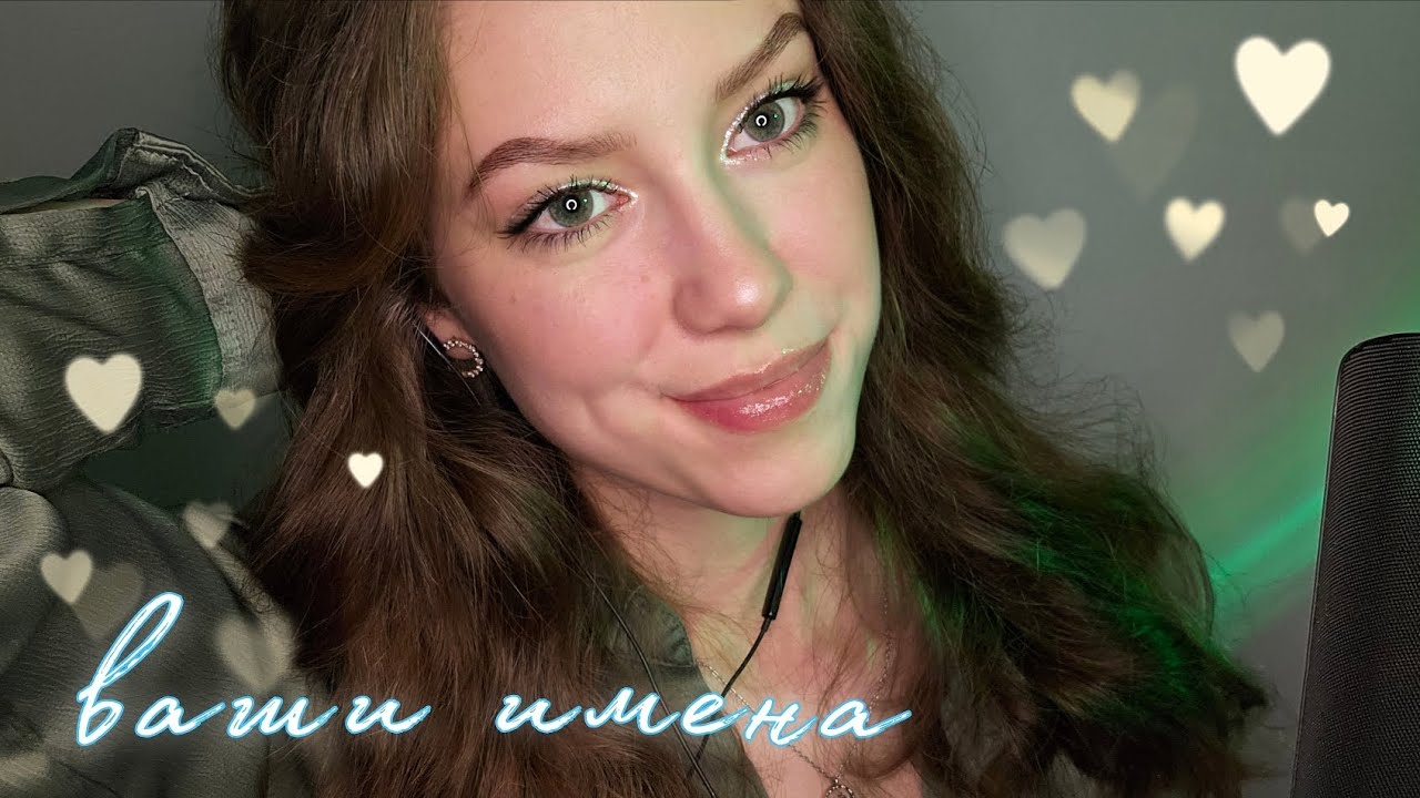 АСМР💕Повторяю ваши имена💕