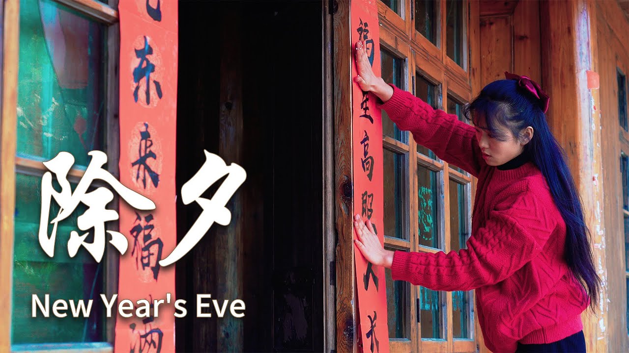 今天除夕夜，打扫好卫生，贴好对联，挂好灯笼，一起过年了，祝大家新年快乐|Chinese New Year’s decorations|杨大碗