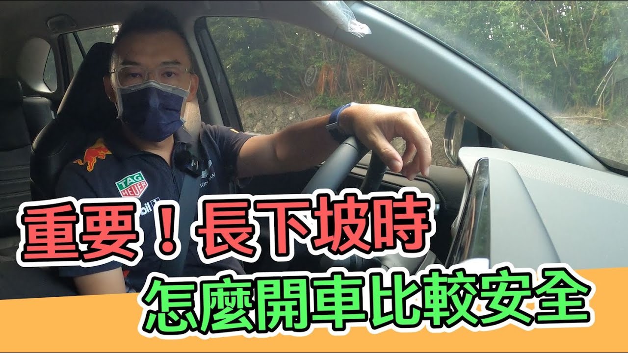 【開車幫幫忙】學起來！長下坡路段 怎麼樣煞車比較安全？