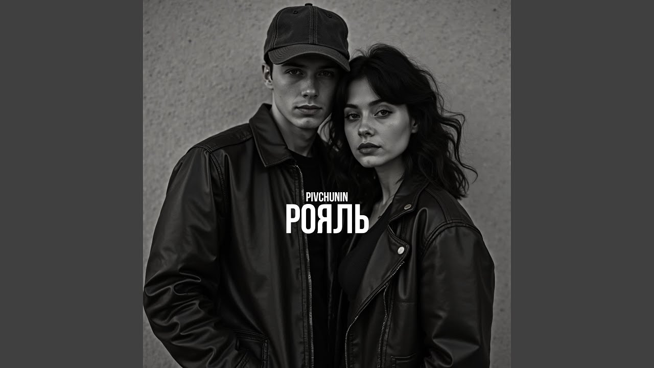 Рояль