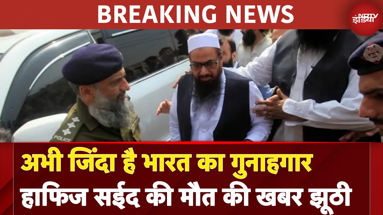 Hafiz Saeed Killed News: अभी जिंदा है भारत का गुनाहगार हाफिज सईद की मौत की खबर झूठी