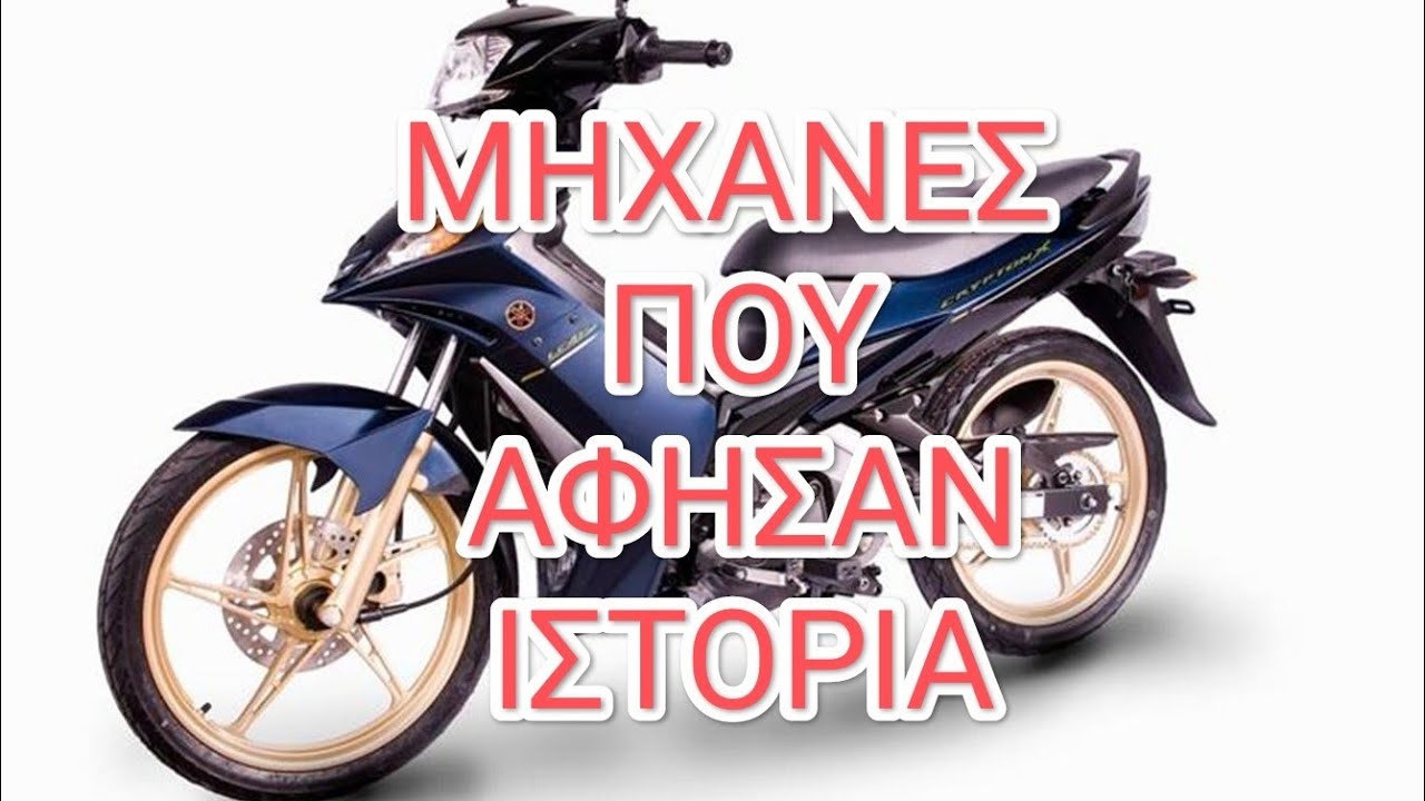 YAMAHA CRYPTON X Μηχανές που άφησαν ιστορία επ 7