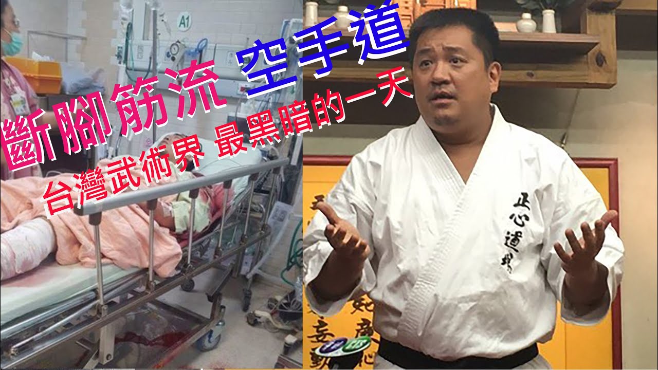 台灣武術界最黑暗的 斷腳筋事件 不肛交 不說謊 不犯罪的里長