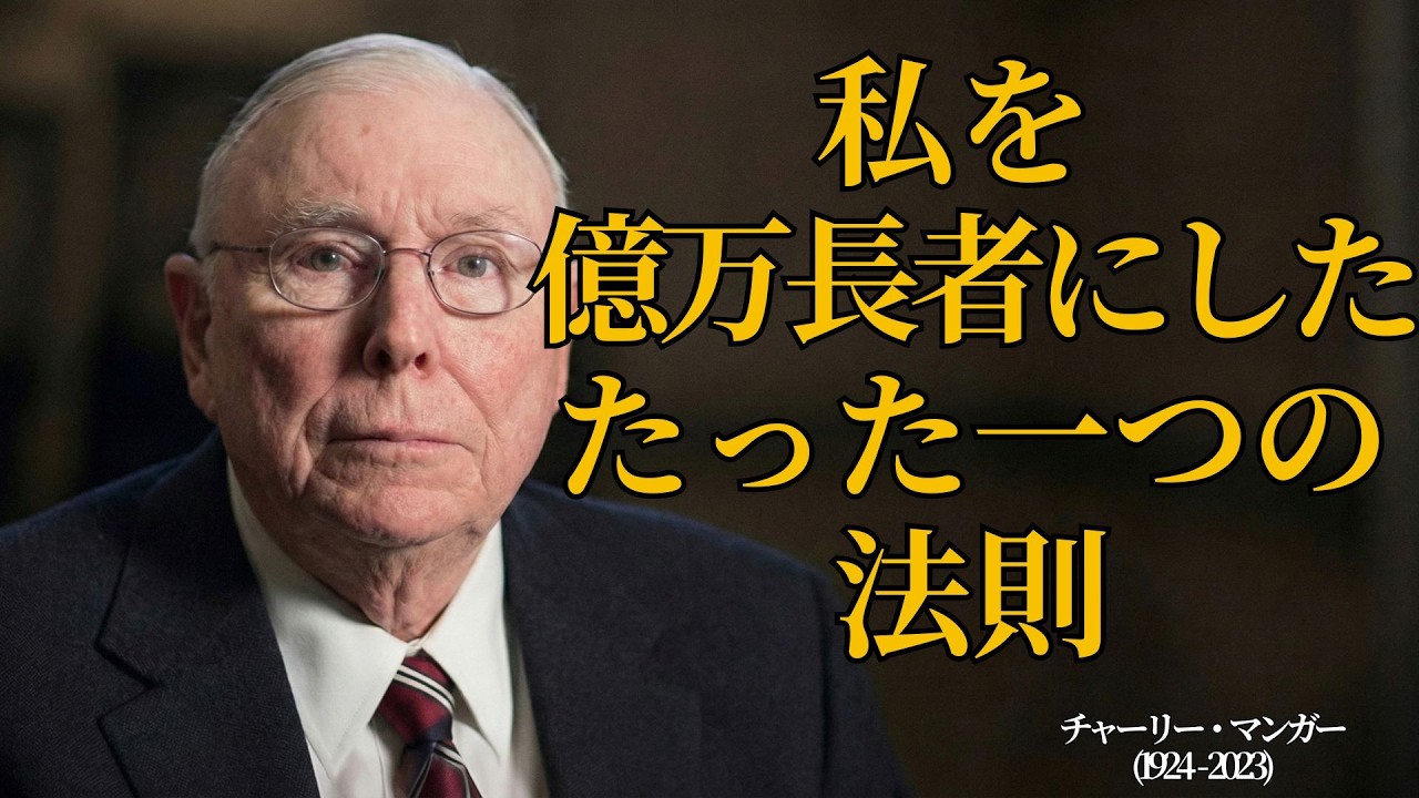 チャーリー・マンガー：絶対に損しないために——最も重要なこと