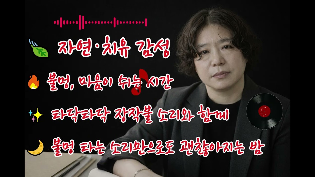 🎧“불빛에 녹아드는 마음 🌿“따뜻한 밤, 모닥불 앞에서 – 불멍 힐링 사운드”