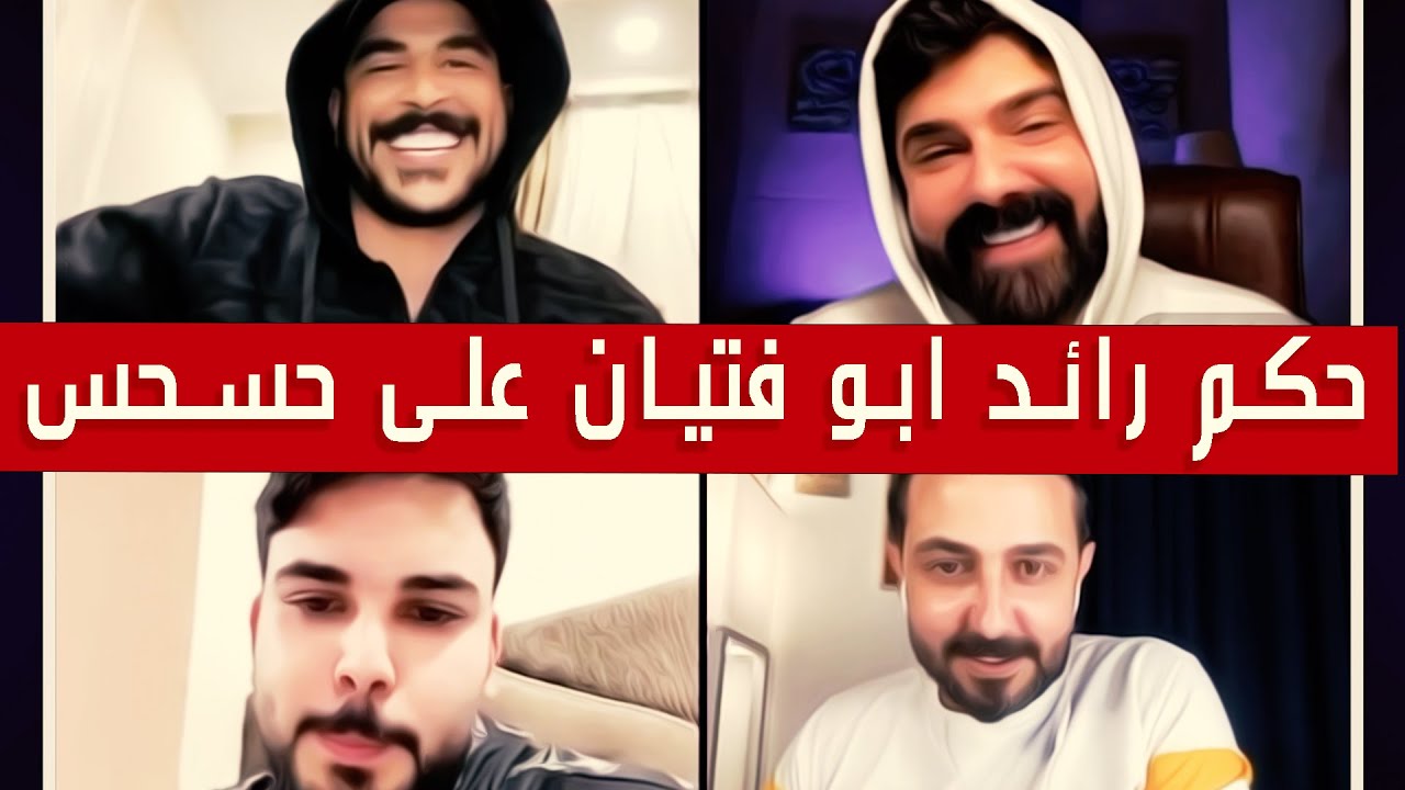 حسحس مع رائد ابو فتيان وعمار الكوفي ومحمود المكسيكي✅جولة ضحك وتحدي وحكام✅|| بث دقة عالية