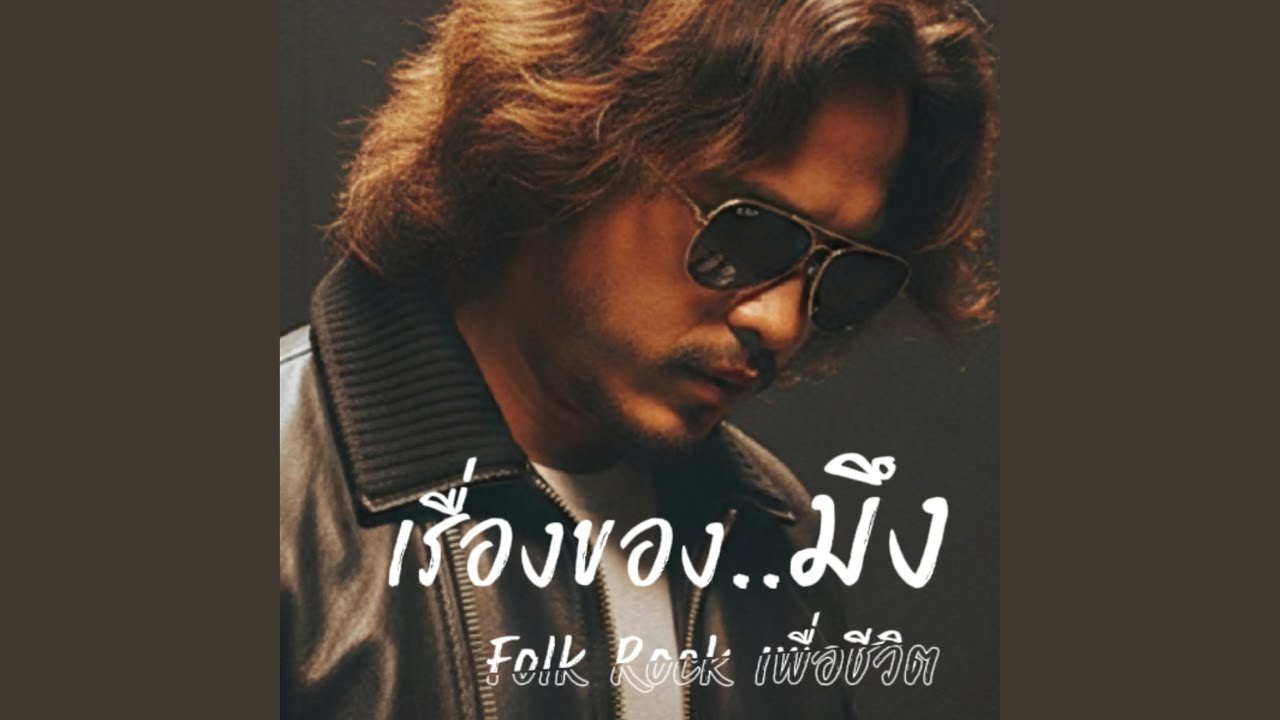 เรื่องของ...มึง