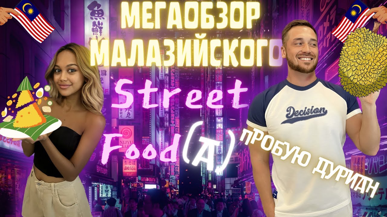 Обзор уличной еды в Малайзии|Впервые пробую дуриан|Куала Лумпур