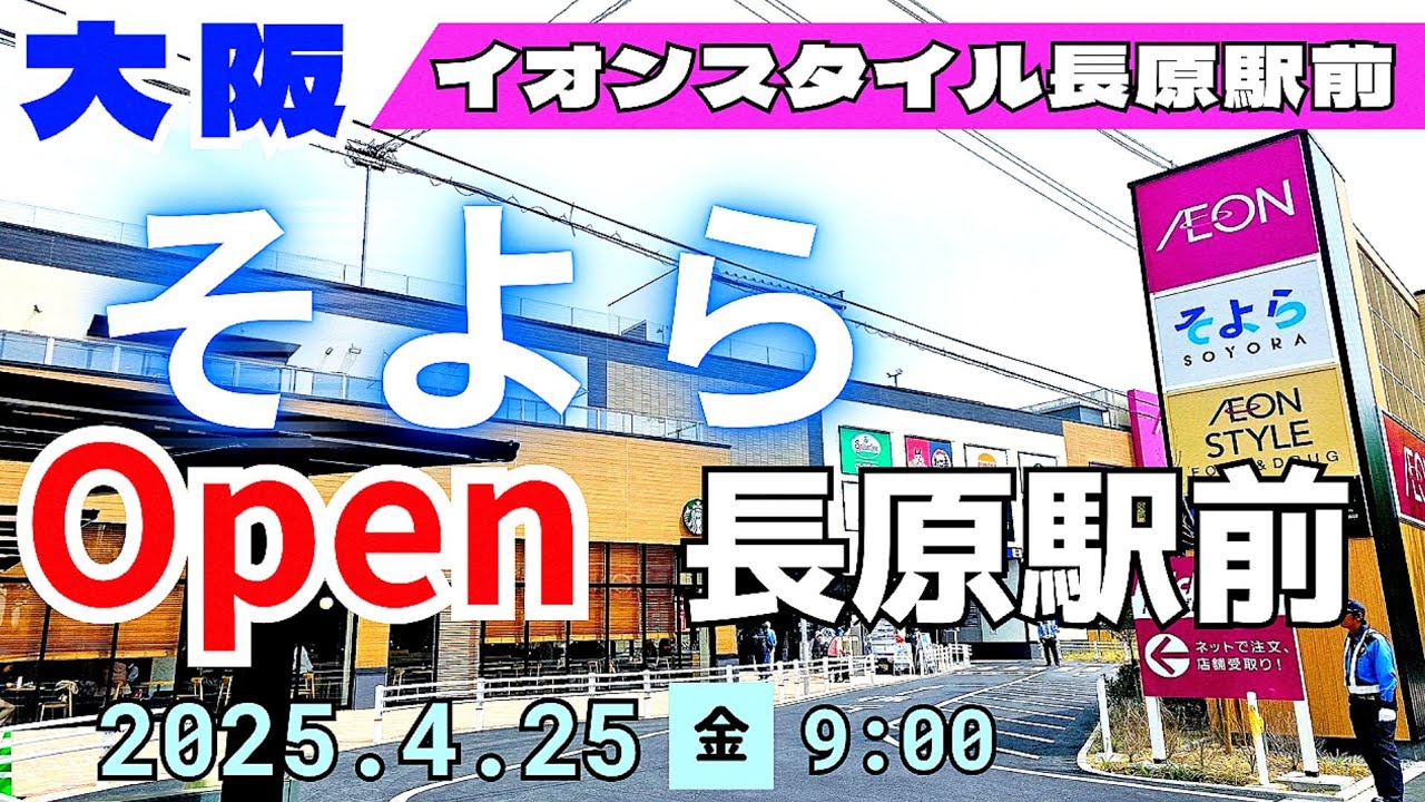 イオンオープン【大阪 平野】そよら長原駅前/イオンスタイル長原駅前がオープン　スターバックス・スガキヤ・バーガーキング等カフェ&フードショップ！ぶらり街歩き【4K】大阪メトロ谷町線長原駅すぐ