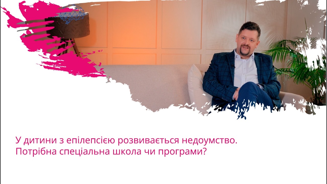 У дитини з епілепсією розвивається недоумство. Потрібна спеціальна школа чи програми?