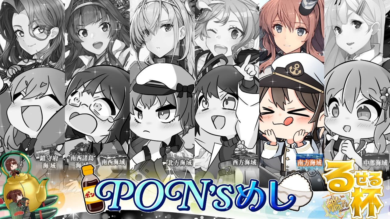 【第五回るせる杯】がんばるぞおおおおおおおお【PON'sめし】【第５海域担当】