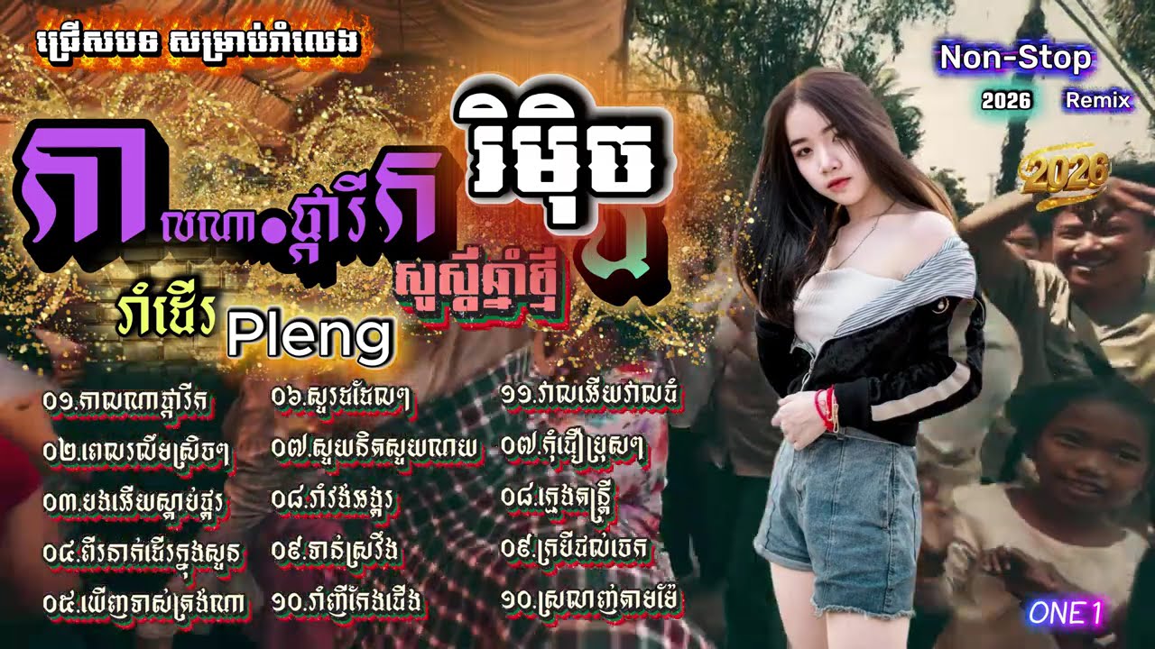 កន្រ្ទឹមឆ្នាំថ្មី Remix - បទផ្ទុះខ្លាំង- ផ្ការីក, Remix Non-Stop​ - បទល្បីក្នុងTik Tok - DJz DaRa