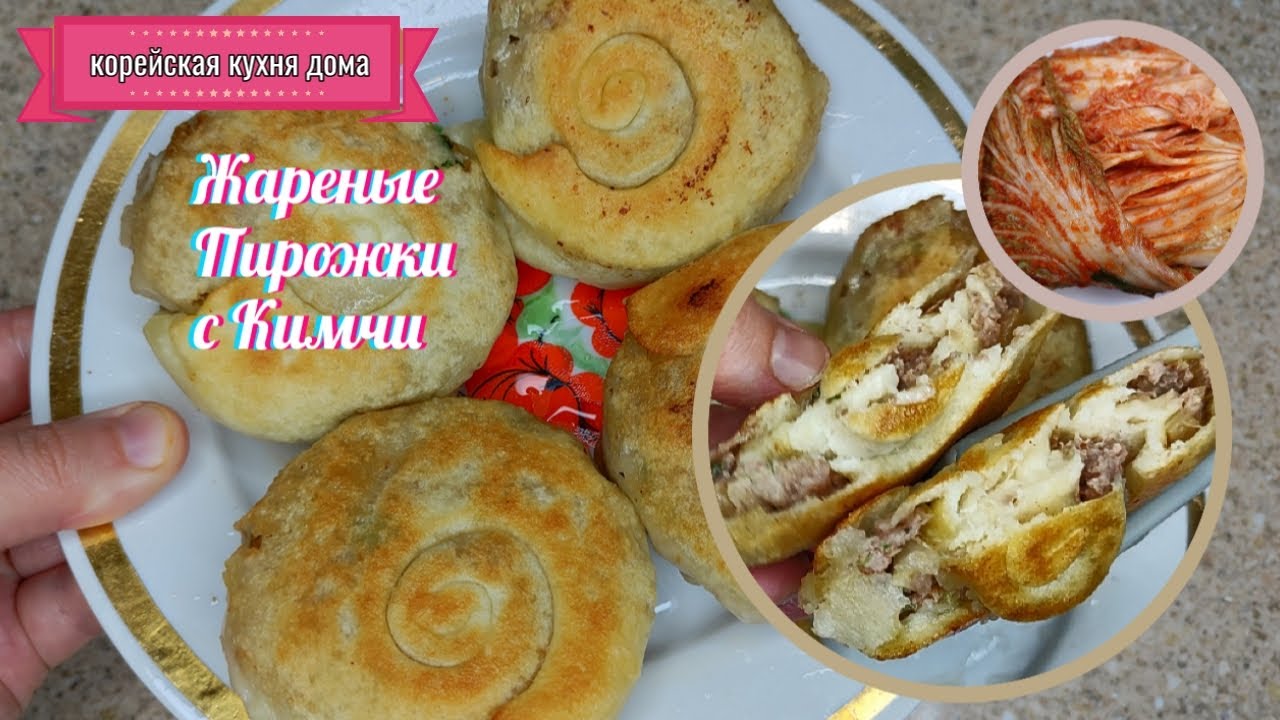Жареные Мясные Пирожки с Кимчи Рецепт Fried Meat Patties with Kimchi Recipe