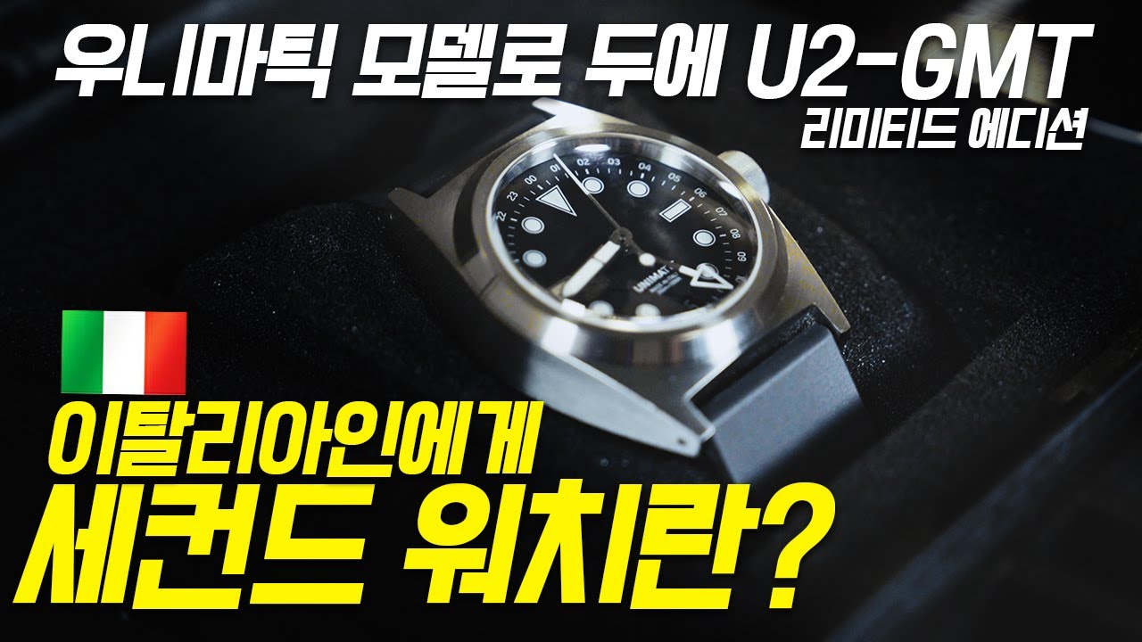 파텍필립, 리차드밀 있는데 부담스러워? 이거 사! 우니마틱 Modello Due U2-GMT 리뷰