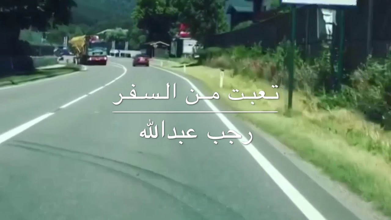 تعبت من السفر | رجب عبدالله |