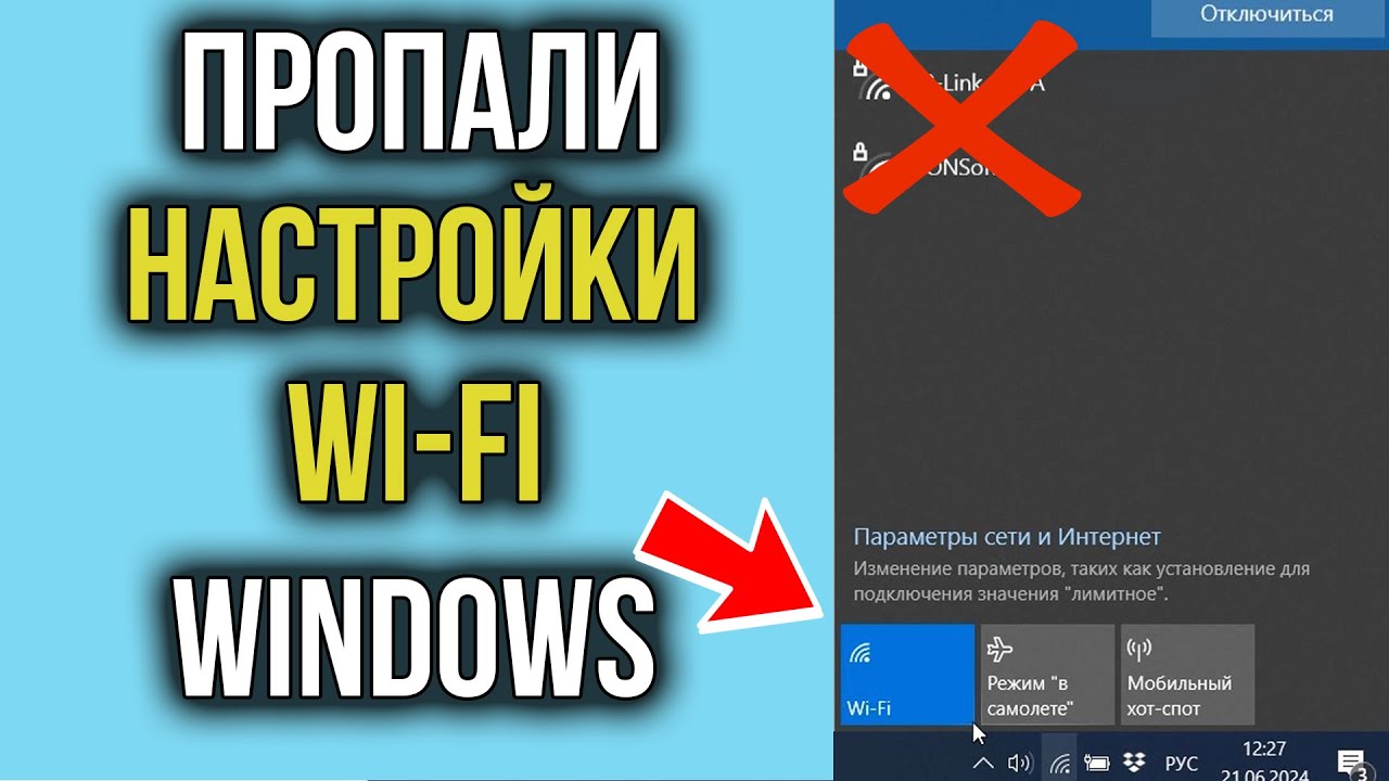 Пропали Настройки WI-FI в Параметрах Windows 10?- 100% РЕШЕНИЕ!