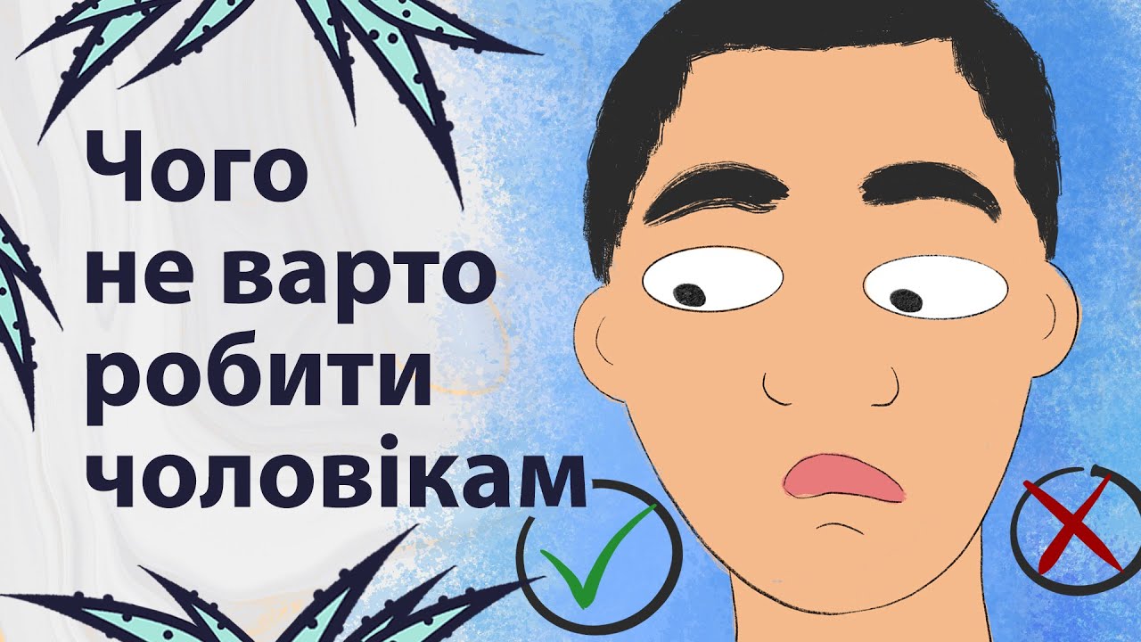 Чоловіки, припиніть це робити | Реддіт українською