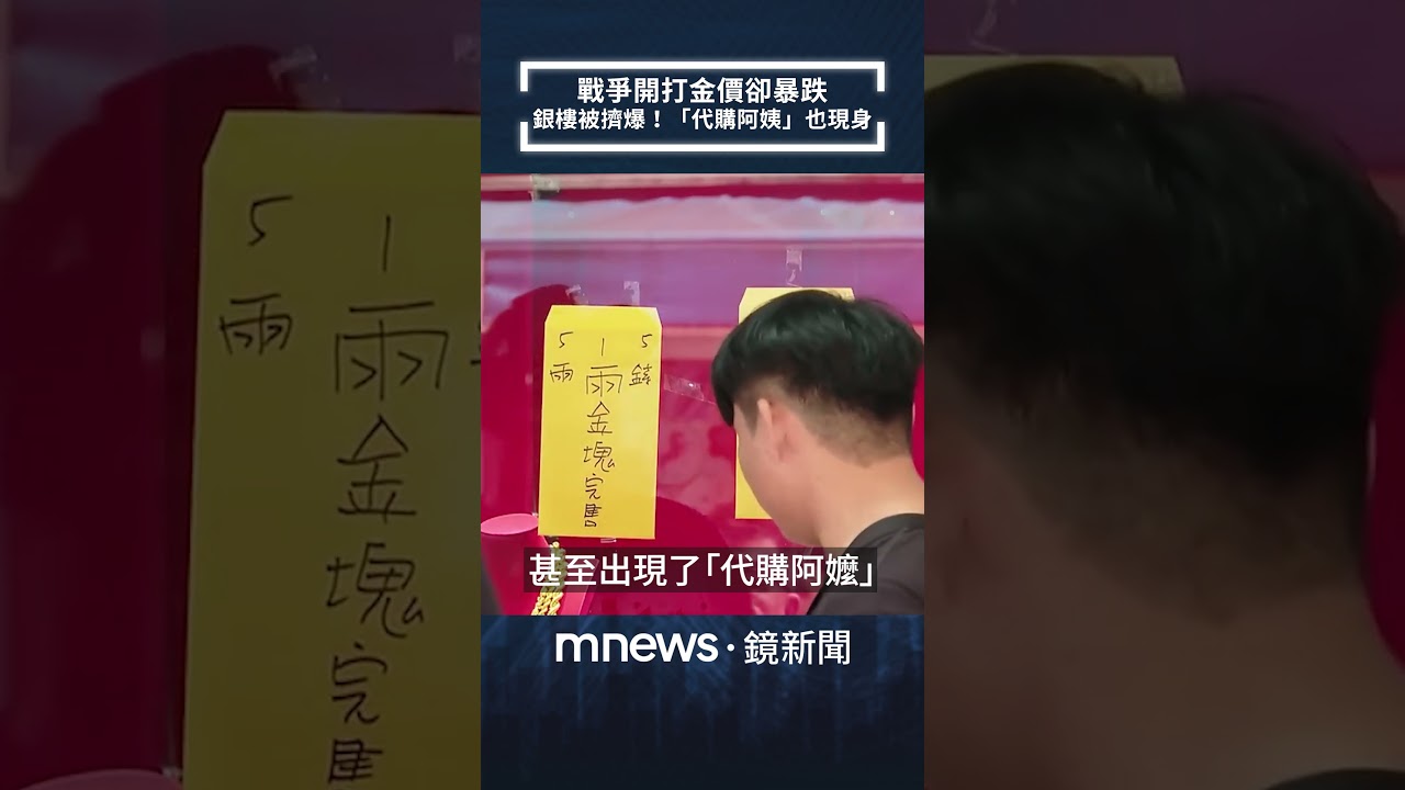 戰爭開打金價卻暴跌　銀樓被擠爆！「代購阿姨」也現身｜#shorts #鏡新聞