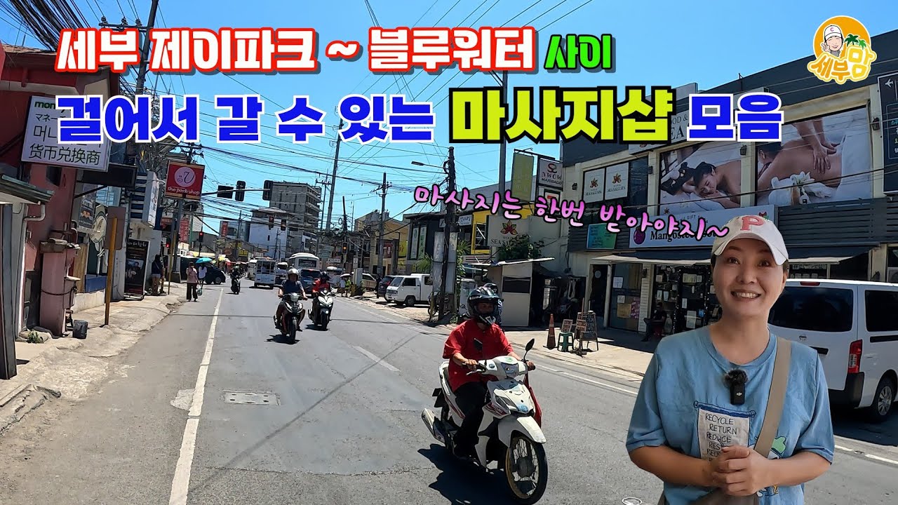 필리핀 세부 여행 마사지 어디로 가지? 총 18곳 위치 정보ㅣ걸어서 갈수 있다(4K)[세부맘tv]