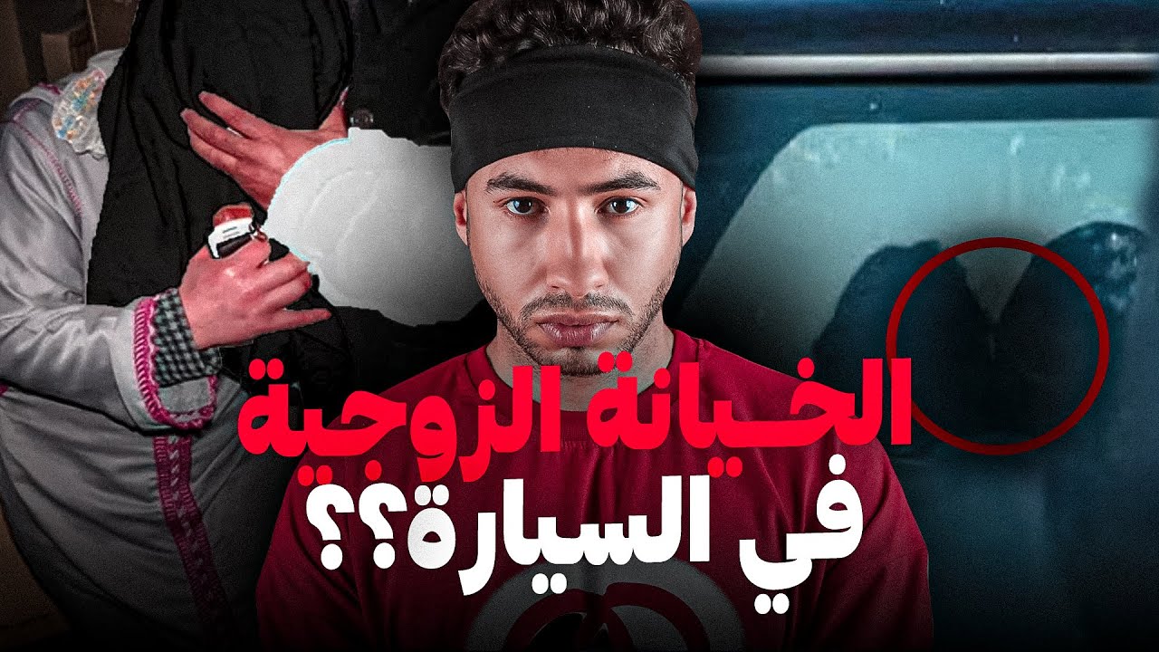 من اخـطـر القضايا على الخيانة الزوجية 😱 كيفاش كانت كتخون راجلها مع صاحب ولدها