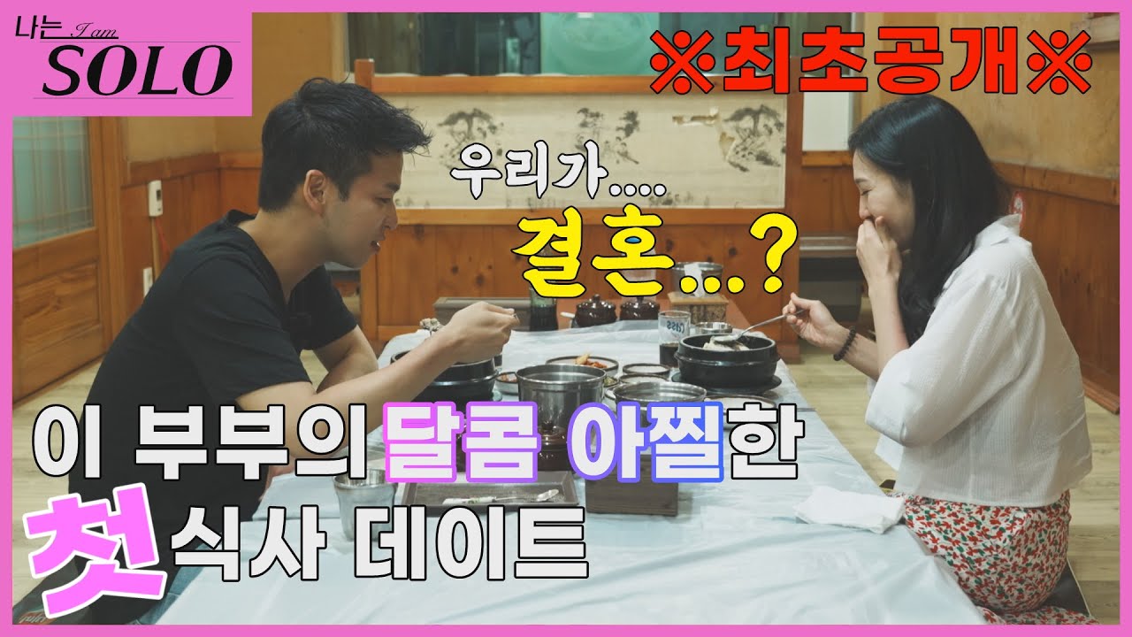 [나는 SOLO] ※미방분※ 이 땐 결혼할 줄 몰랐겠지...? 영수♥영숙 부부의 첫 만남 첫 식사의 순간!!