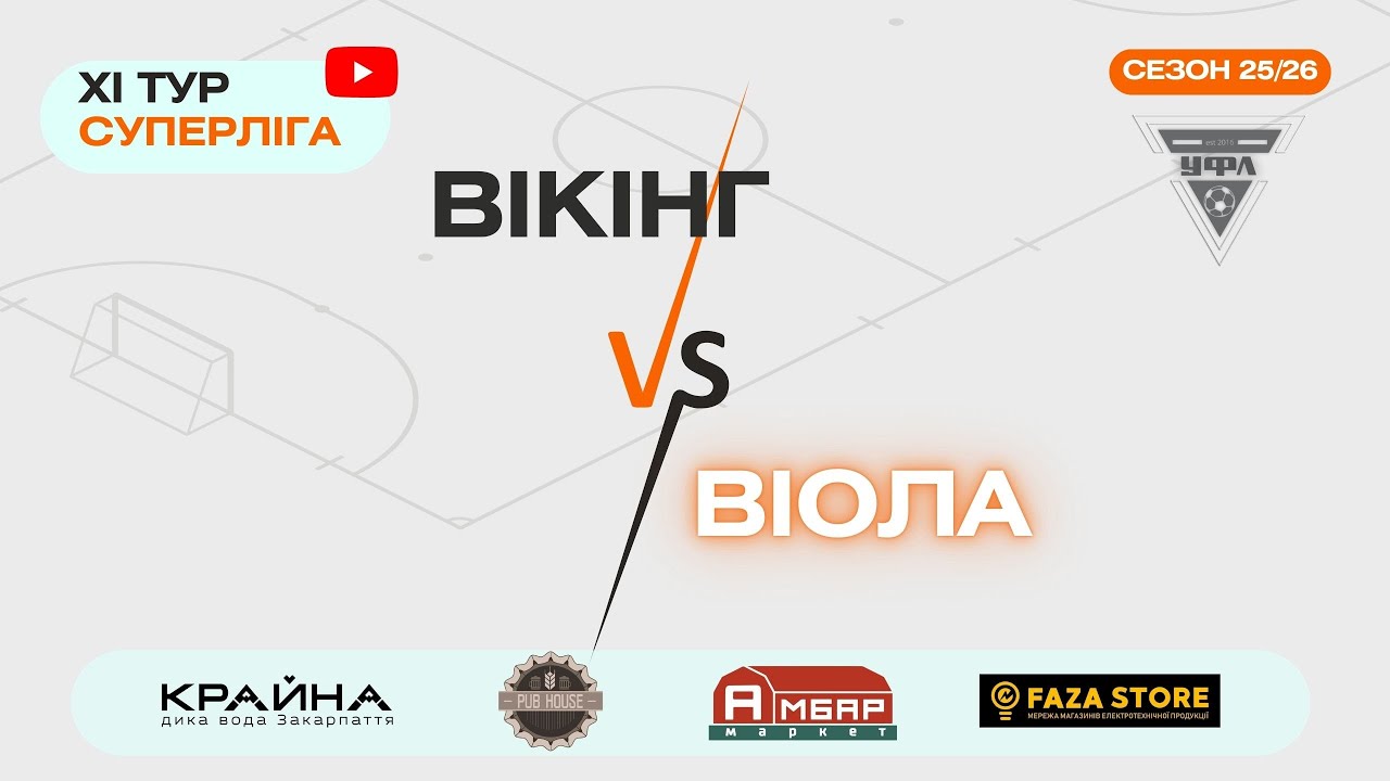 ВІОЛА – ВІКІНГ. 11 тур УФЛ сезону 2025-2026 рр.