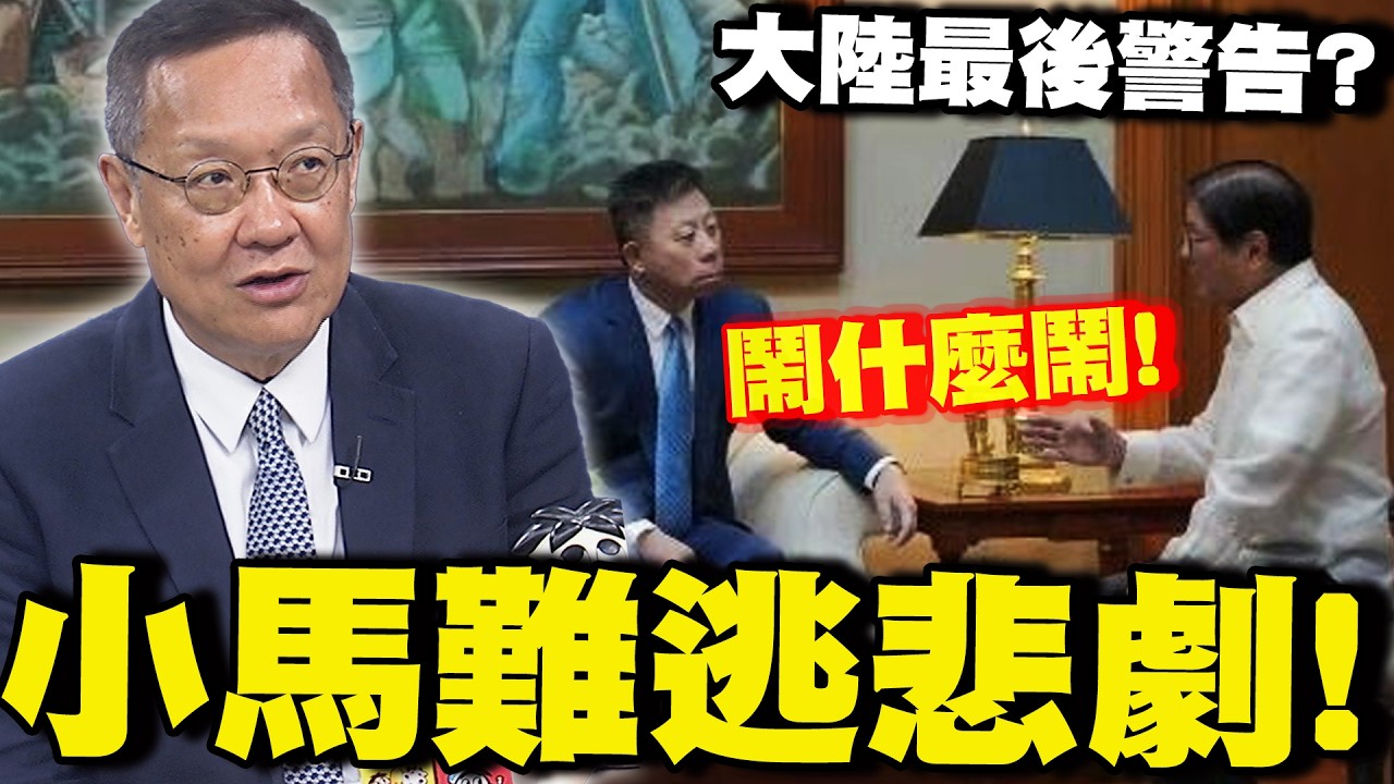 給菲律賓最後的警告?井泉重話警告小馬可仕! 介文汲:大陸若反擊恐超乎承受範圍