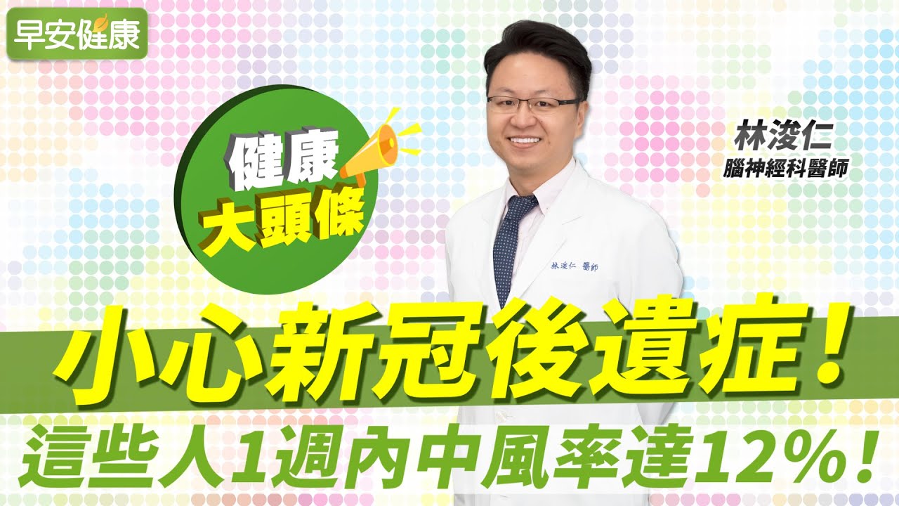 小心新冠後遺症！這些人1週內中風率達12％！最降風險5飲食大公開 ︱ 林浚仁 腦神經科醫師 【早安健康X健康大頭條】