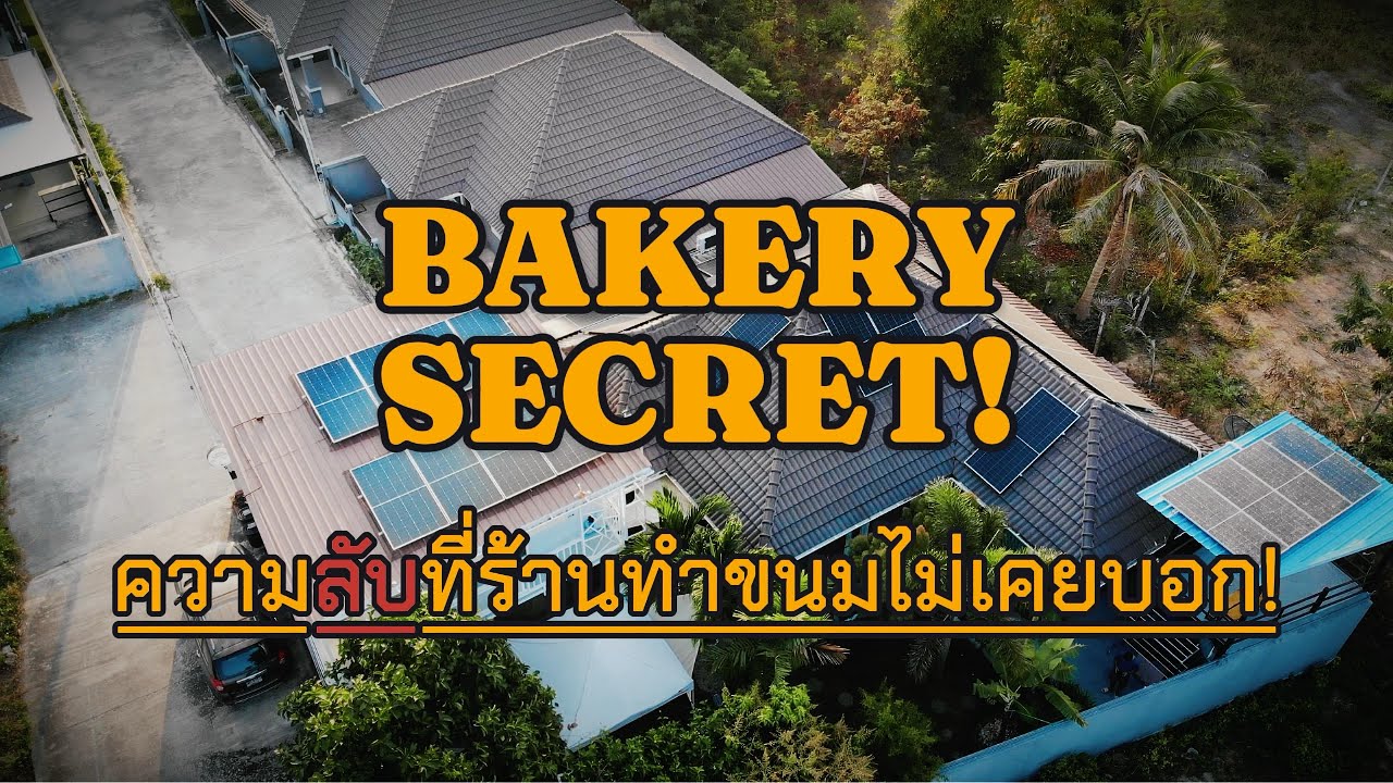 ความลับที่ร้านทำขนมไม่เคยบอกคุณ - MAC Expert Group