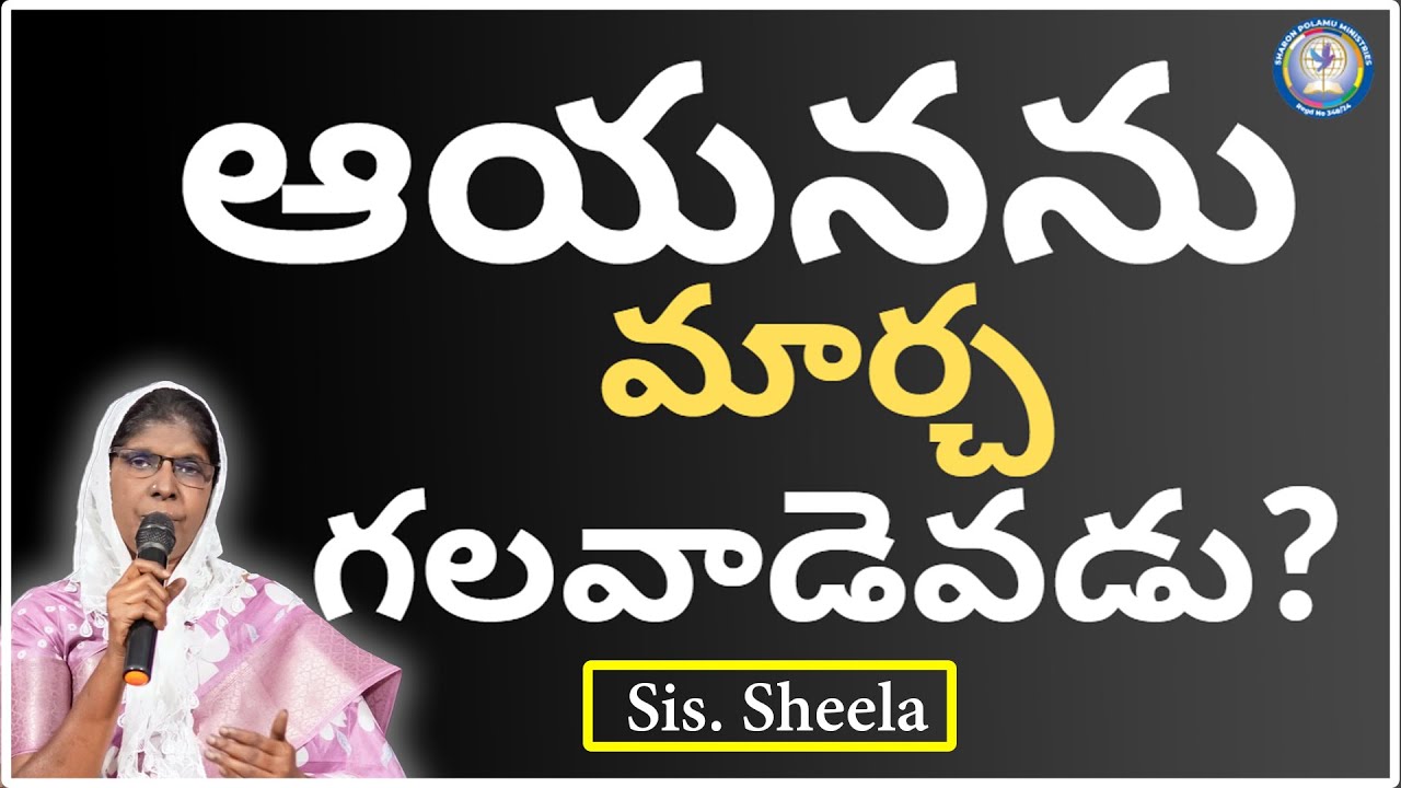 ఆయనను మార్చ గలవాడెవడు?  Sis. Sheela _ || Sharon Polamu || Today God's Promise