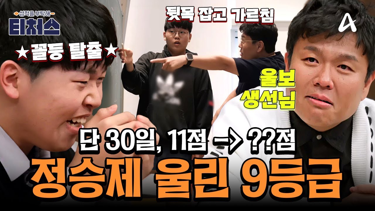 [#티처스레전드] 울보 승제T 눈물 쏟게 한 9등급의 성장기😭✨ 6시간 공부해도 꼴등있었던 성적의 대변신!!!