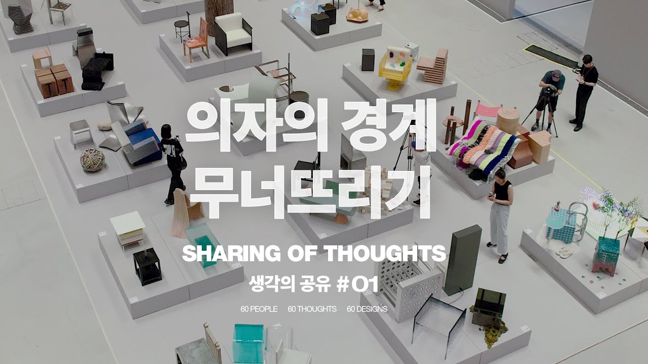 60명 디자이너의 소리 없는 대화 [KOSID X PLACE] 생각의 공유 #01 Sharing of Thoughts