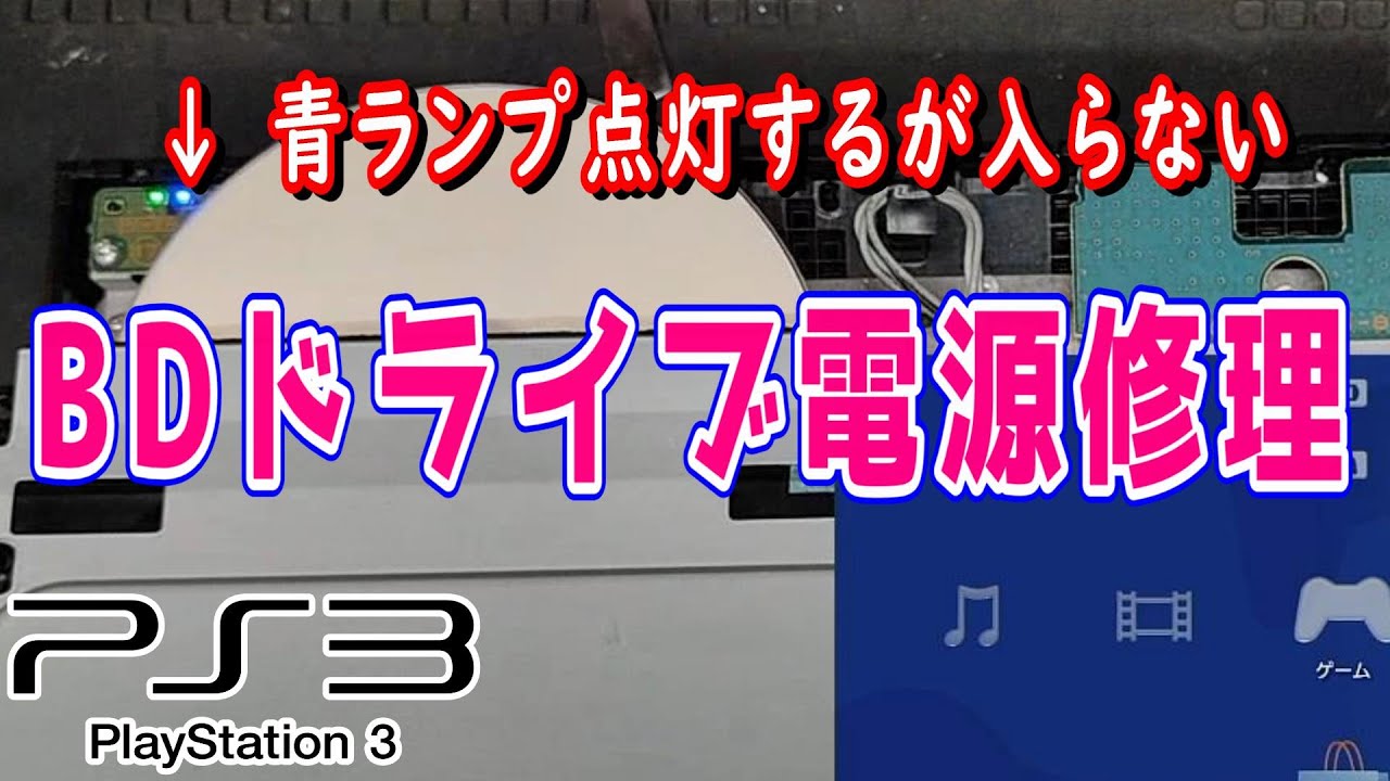 【PS3修理】動作青ランプ点灯するのにディスクが入らない…BDドライブ電源系修理にチャレンジ！　視聴者さま依頼season2 vol.12