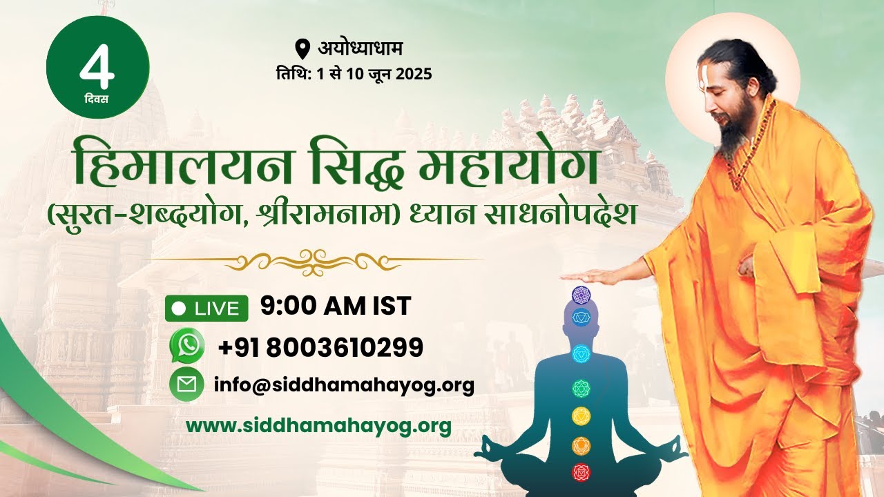 LIVE DAY 4 Part 1: Surat Sabdhayog Meditaion ll Ayodhya Dham ll Jagadguru Mahayogi Siddhababa